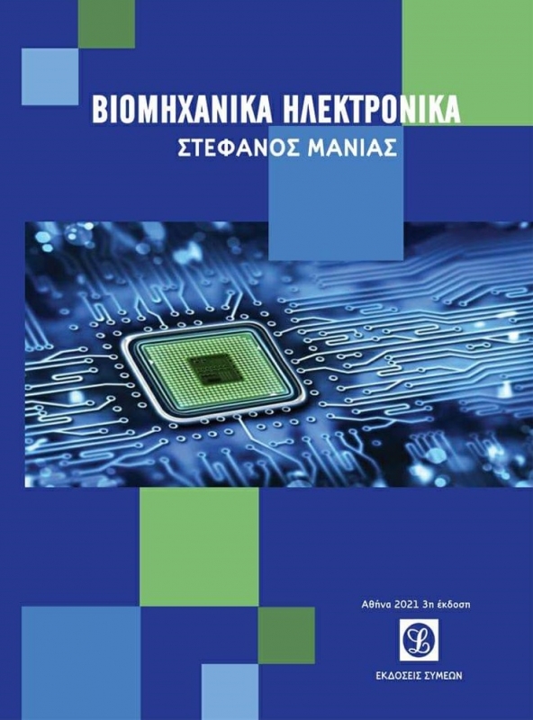 Βιομηχανικά Ηλεκτρονικά - 3η έκδοση